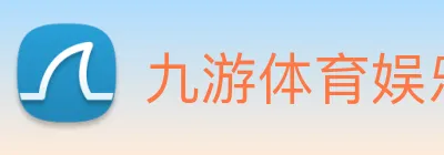 九游体育娱乐最新网站 logo